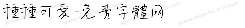 种种可爱字体转换