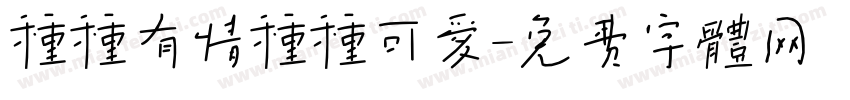 种种有情种种可爱字体转换
