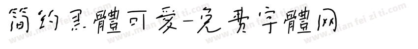 简约黑体可爱字体转换