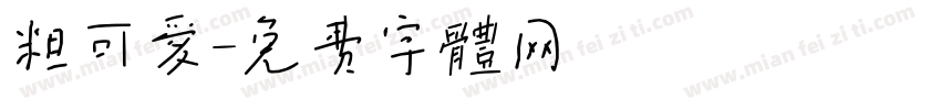 粗可爱字体转换