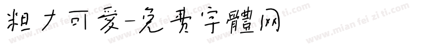 粗大可爱字体转换