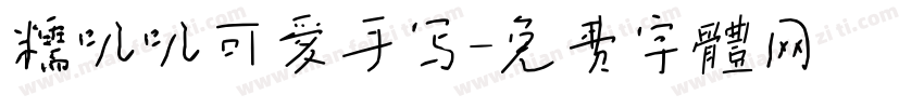 糯叽叽可爱手写字体转换