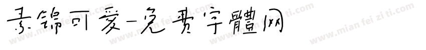 素锦可爱字体转换