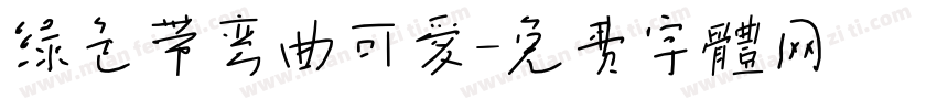 绿色带弯曲可爱字体转换