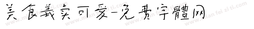 美食义卖可爱字体转换