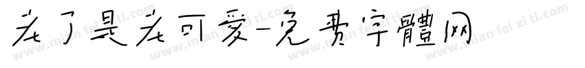 老了是老可爱字体转换