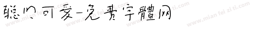 聪明可爱字体转换