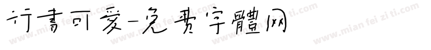 行书可爱字体转换