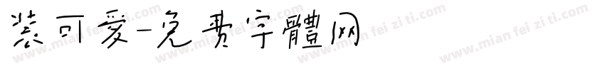 装可爱字体转换