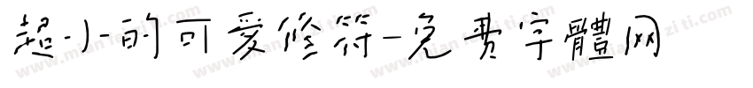 超小的可爱修符字体转换
