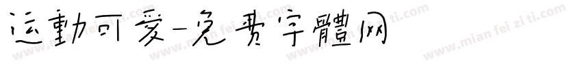 运动可爱字体转换