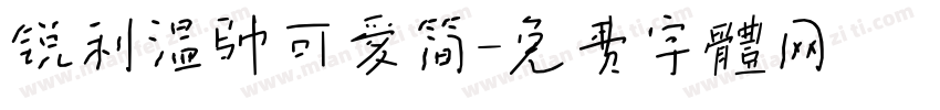 锐利温帅可爱简字体转换