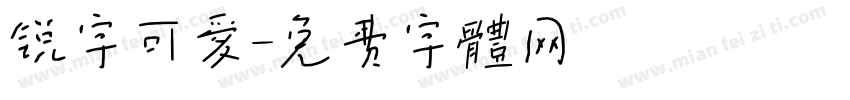 锐字可爱字体转换
