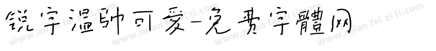 锐字温帅可爱字体转换