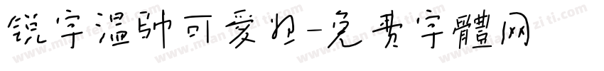 锐字温帅可爱姐字体转换