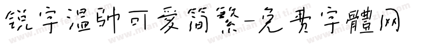 锐字温帅可爱简繁字体转换