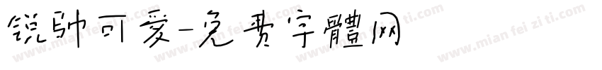 锐帅可爱字体转换