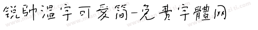 锐帅温字可爱简字体转换