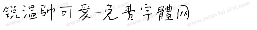 锐温帅可爱字体转换