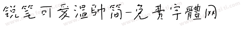 锐笔可爱温帅简字体转换