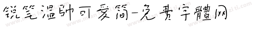 锐笔温帅可爱简字体转换