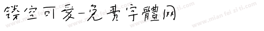 镂空可爱字体转换