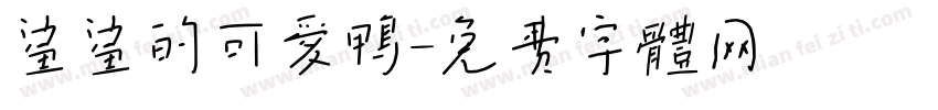 鲨鲨的可爱鸭字体转换