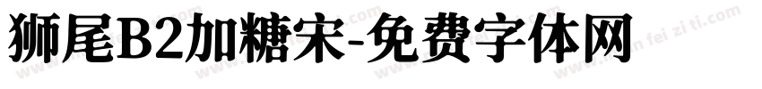 狮尾B2加糖宋字体转换