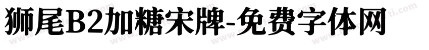 狮尾B2加糖宋牌字体转换