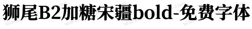 狮尾B2加糖宋疆bold字体转换