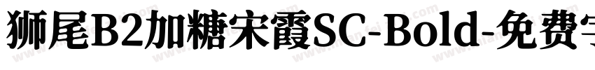狮尾B2加糖宋霞SC-Bold字体转换