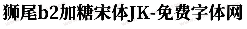 狮尾b2加糖宋体JK字体转换