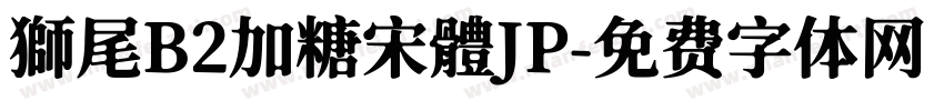 獅尾B2加糖宋體JP字体转换