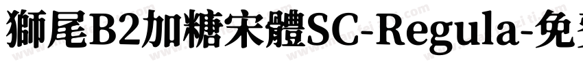 獅尾B2加糖宋體SC-Regula字体转换
