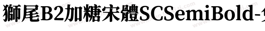 獅尾B2加糖宋體SCSemiBold字体转换
