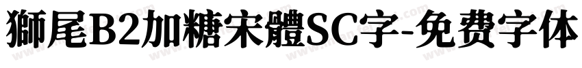 獅尾B2加糖宋體SC字字体转换