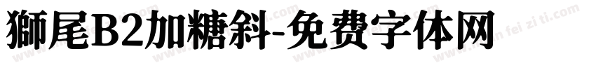 獅尾B2加糖斜字体转换