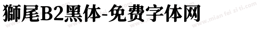 獅尾B2黑体字体转换