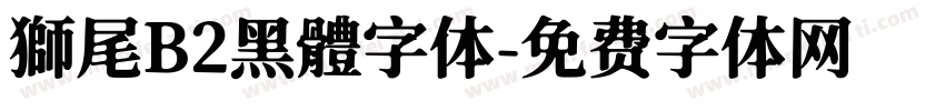 獅尾B2黑體字体字体转换