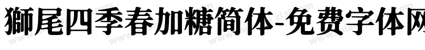 獅尾四季春加糖简体字体转换