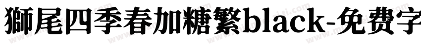 獅尾四季春加糖繁black字体转换