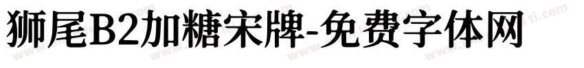 狮尾B2加糖宋牌字体转换