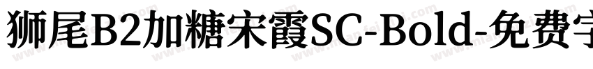 狮尾B2加糖宋霞SC-Bold字体转换