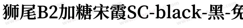 狮尾B2加糖宋霞SC-black-黑字体转换