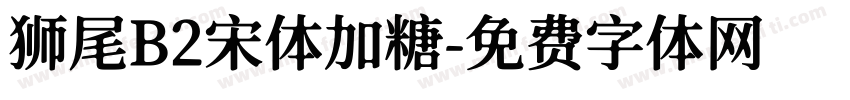 狮尾B2宋体加糖字体转换
