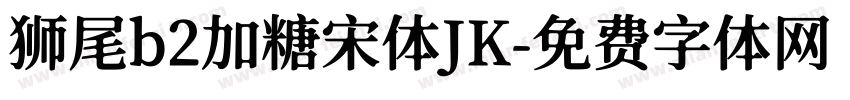 狮尾b2加糖宋体JK字体转换