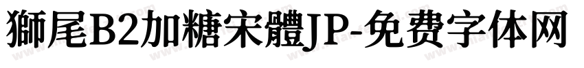 獅尾B2加糖宋體JP字体转换