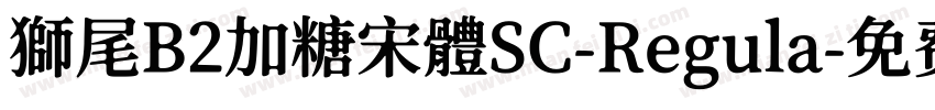 獅尾B2加糖宋體SC-Regula字体转换