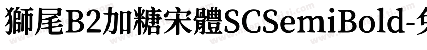 獅尾B2加糖宋體SCSemiBold字体转换