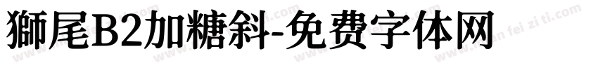 獅尾B2加糖斜字体转换